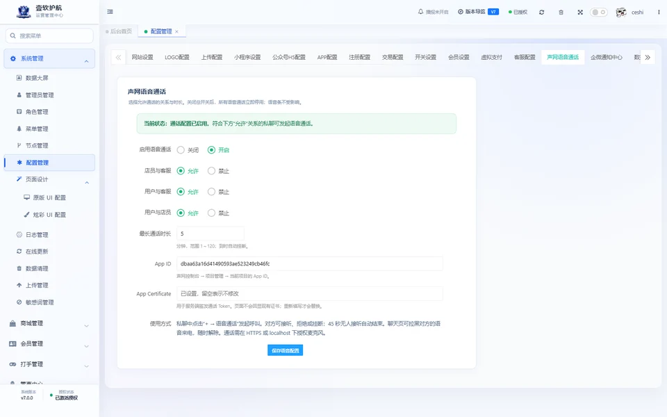 声网语音通话，设置页，采集于 2026-10-10