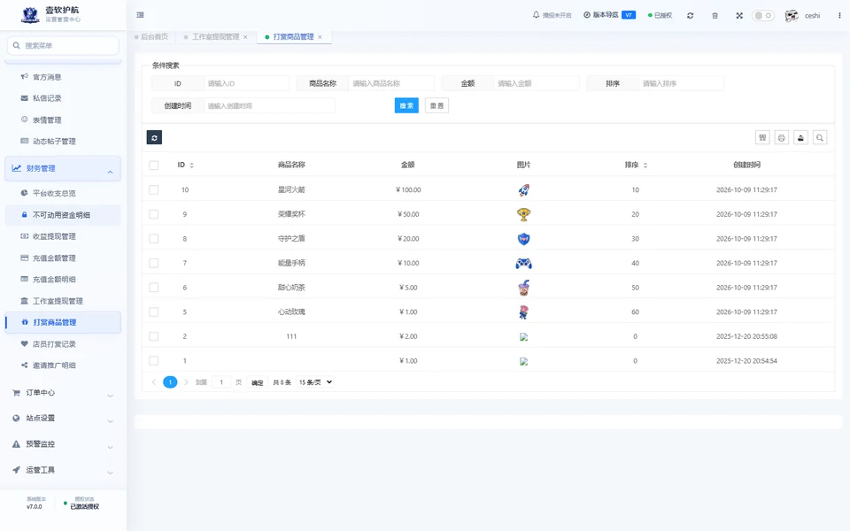 打赏商品管理，可查看，采集于 2026-10-10