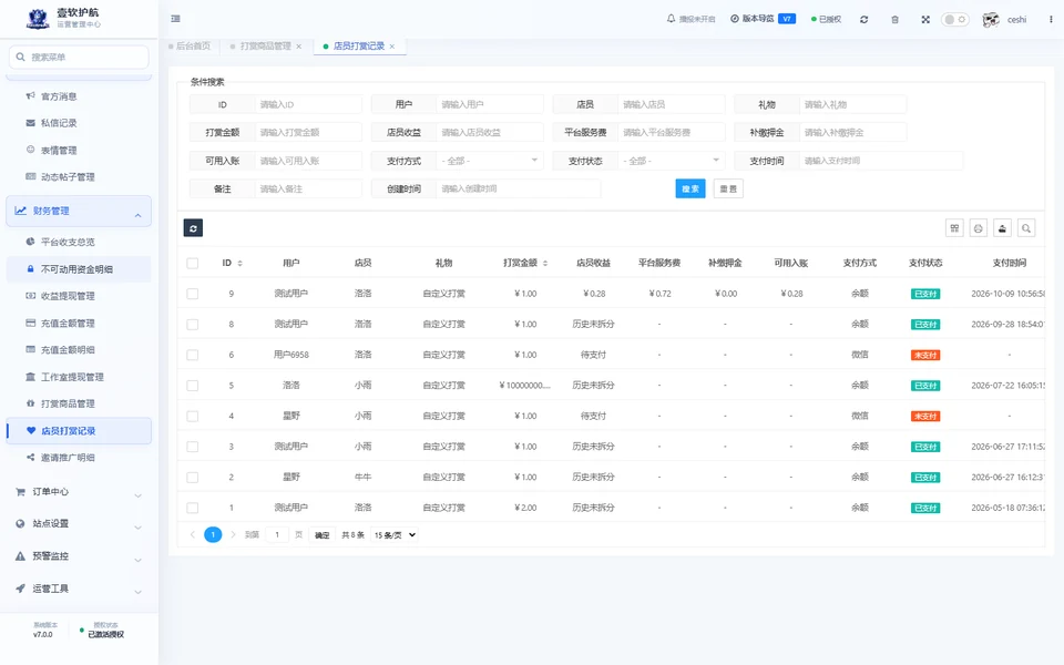 店员打赏记录，可查看，采集于 2026-10-10
