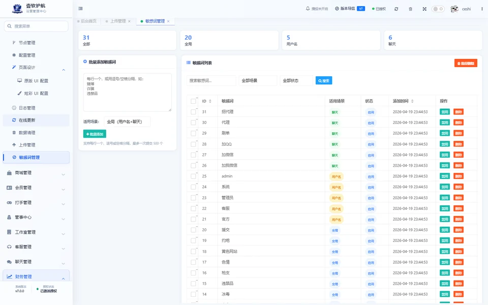 敏感词管理，可查看，采集于 2026-10-10