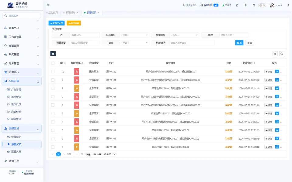 预警记录，可查看，采集于 2026-10-10