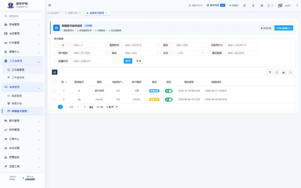 客服账号管理，可查看，采集于 2026-10-10