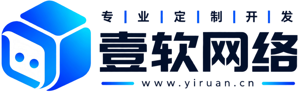 壹软网络 · 专业定制开发