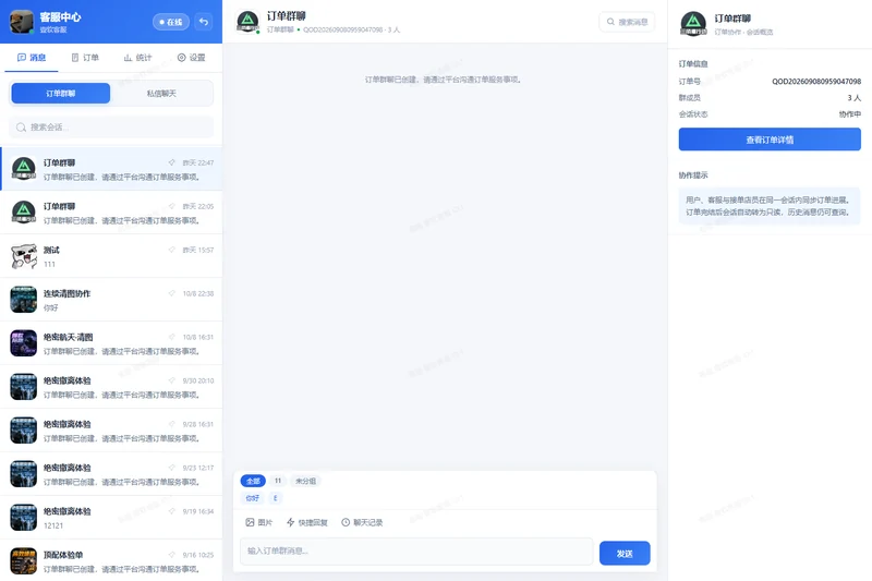 客服订单群聊 · 实机演示截图