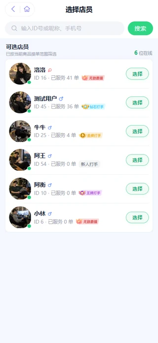 用户指定店员 · 实机演示截图