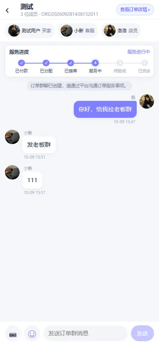 订单三方群聊 · 实机演示截图