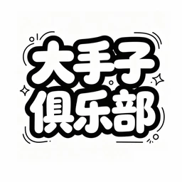 大手子俱乐部